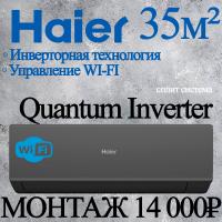 Кондиционер Haier Quantum AS35HQJ1HRA-B/1U35HQJ1FRA с установкой