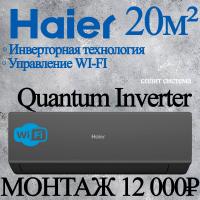 Кондиционер Haier Quantum AS20HQJ1HRA-B/1U20HQJ1FRA с установкой