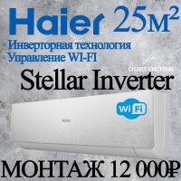 Кондиционер Haier Stellar AS25SHP1HRA-S/1U25SHP1FRA с установкой