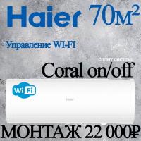 Кондиционер Haier CORAL HSU-24HPL203/R3/HSU-24HPL03/R3 с установкой