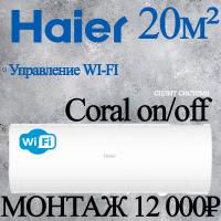 Кондиционер Haier Coral HSU-07HPL303/R3/HSU-07HPL103/R3 с установкой