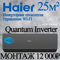 Кондиционер Haier Quantum AS25HQJ1HRA-B/1U25HQJ1FRA с установкой