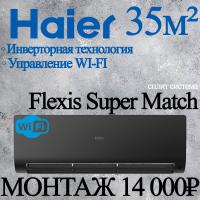 Кондиционер Haier Flexis AS35S2SF2FA-B/1U35S2SM3FA с установкой