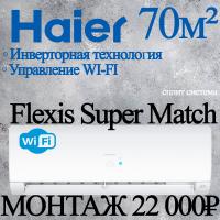 Кондиционер Haier Flexis AS70S2SF3FA-W/1U70S2SJ2FA с установкой