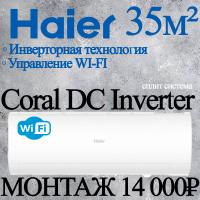 Кондиционер Haier Coral AS35HPL2HRA/1U35HPL1FRA с установкой