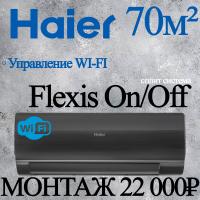 Кондиционер Haier Flexis HSU-24HFF103/R3-B/HSU-24HUF103/R3 с установкой