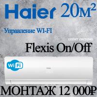 Кондиционер Haier Flexis HSU-07HFF103/R3-W/HSU-07HUF103/R3 с установкой