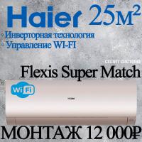 Кондиционер Haier Flexis AS25S2SF3FA-G/1U25S2SM3FA с установкой