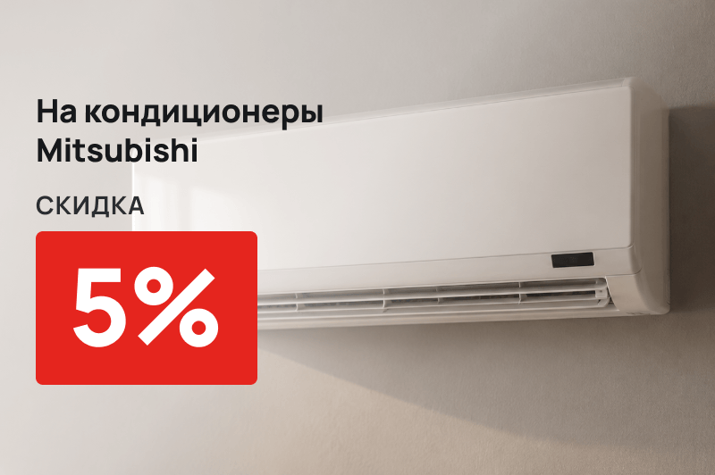 Скидка 5% на кондиционеры Mitsubishi