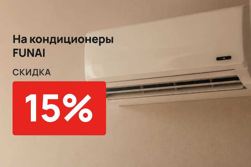 Скидка 15% на кондиционеры Funai